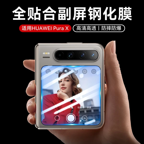适用华为PuraX钢化膜新款purax典藏版折叠屏钢化膜手机小屏膜防摔