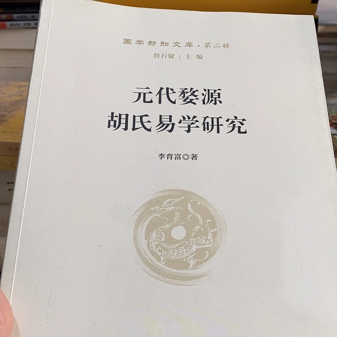库存数 元代婺源胡氏易学研究