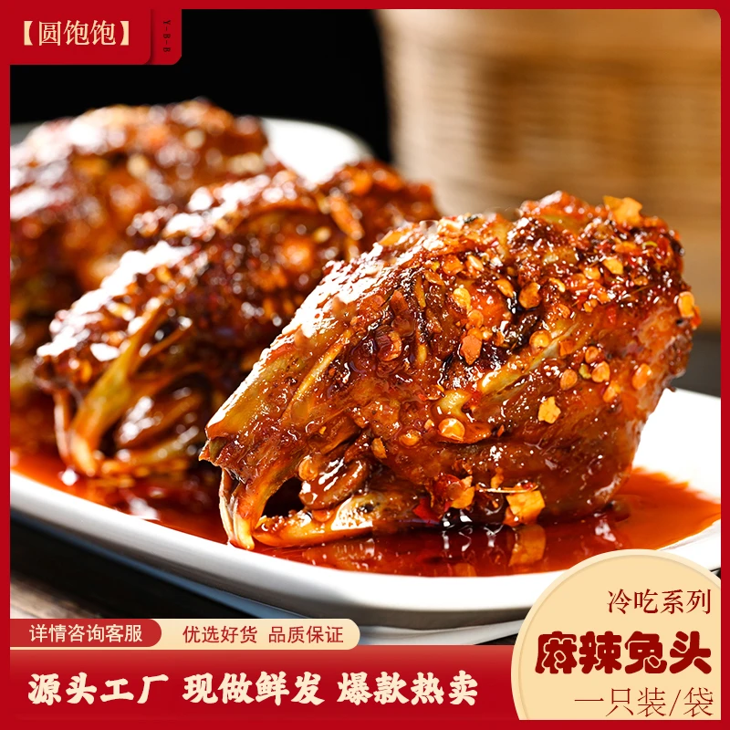 圆饱饱四川特产麻辣兔头冷吃开袋即食