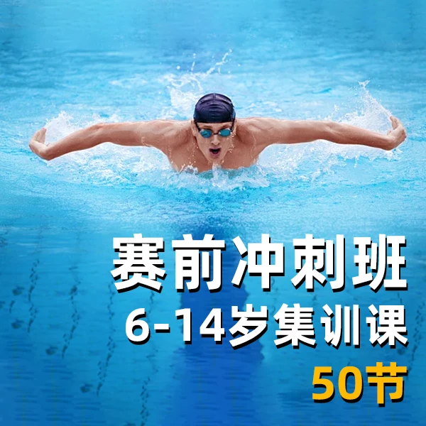【赛前冲刺】“奔跑吧·少年”游泳锦标赛特训课*50（限大西迁店）