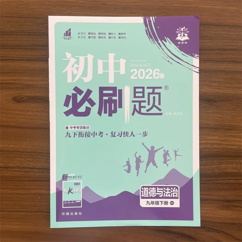 2026春新初中必刷题九年级下册道德与法治人教版RJ初三9下同步练