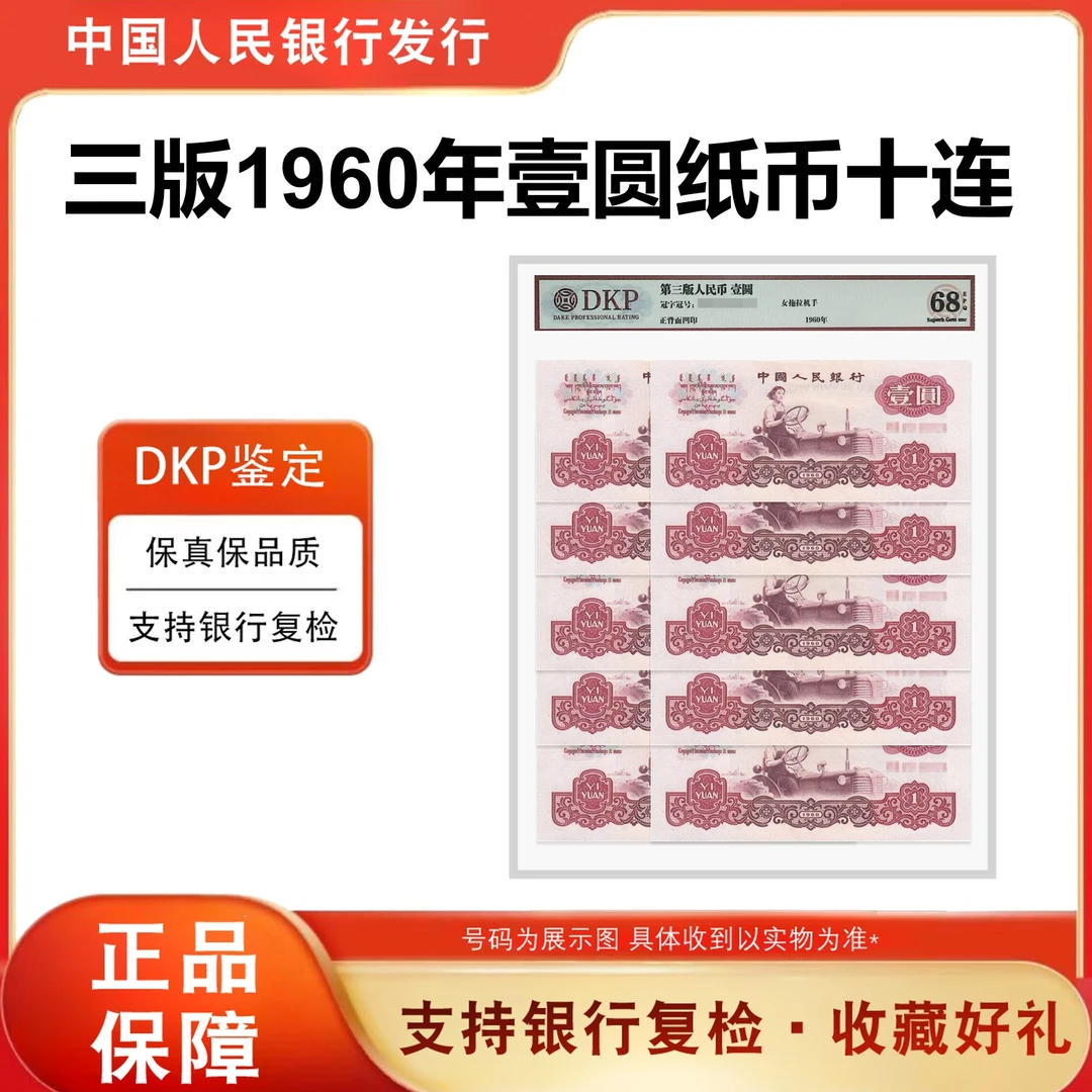 三版纸币 女拖拉机手壹圆十连号 10张 封装鉴定评级 精致