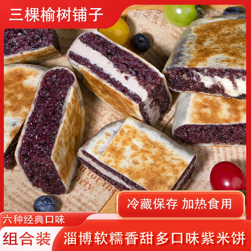 【顺丰包邮】精选组合淄博高饱腹松软美味口感好吃独立包装紫米饼