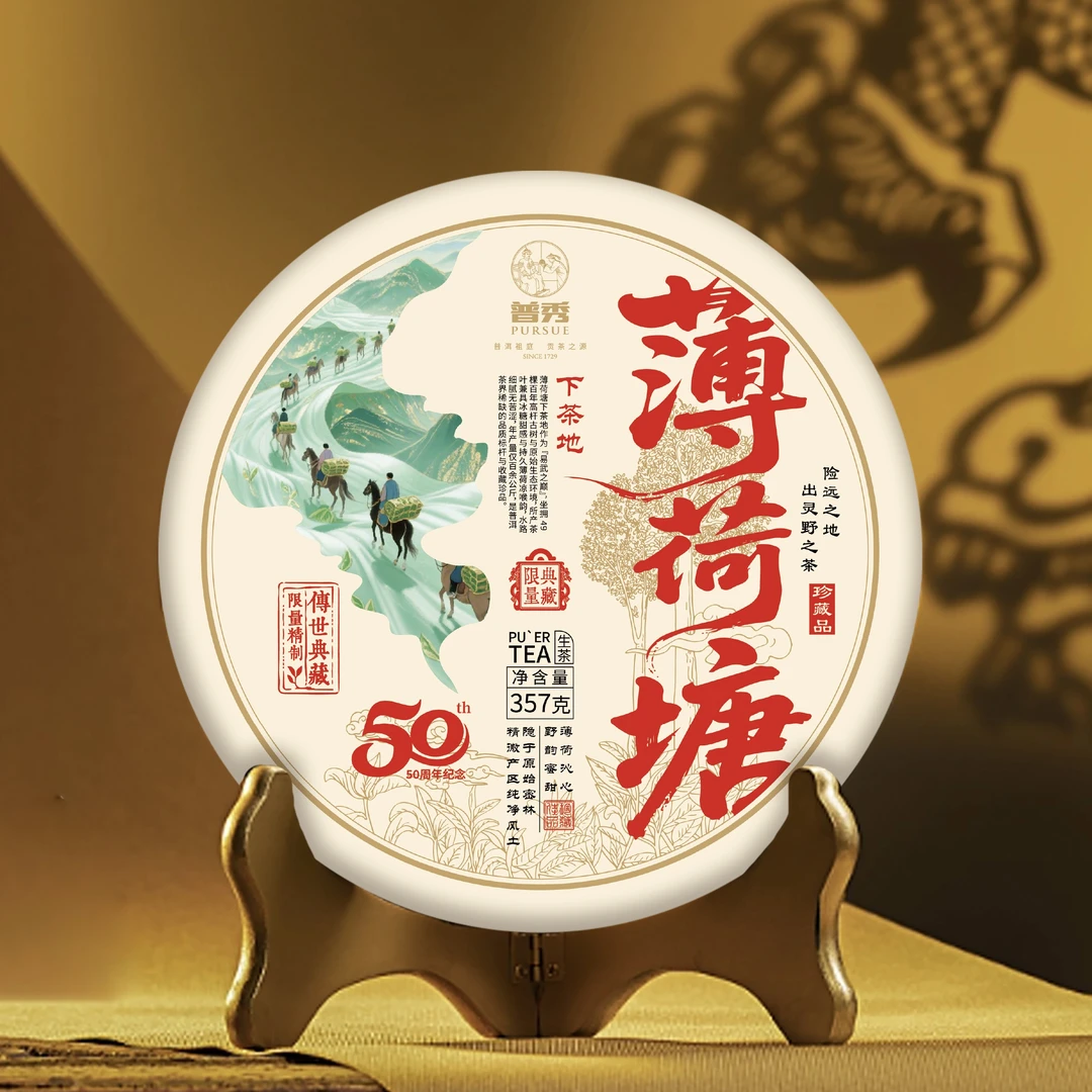 小师妹 普洱茶集团 50周年纪念 薄荷塘下茶地 普洱生茶（拍1发5饼）