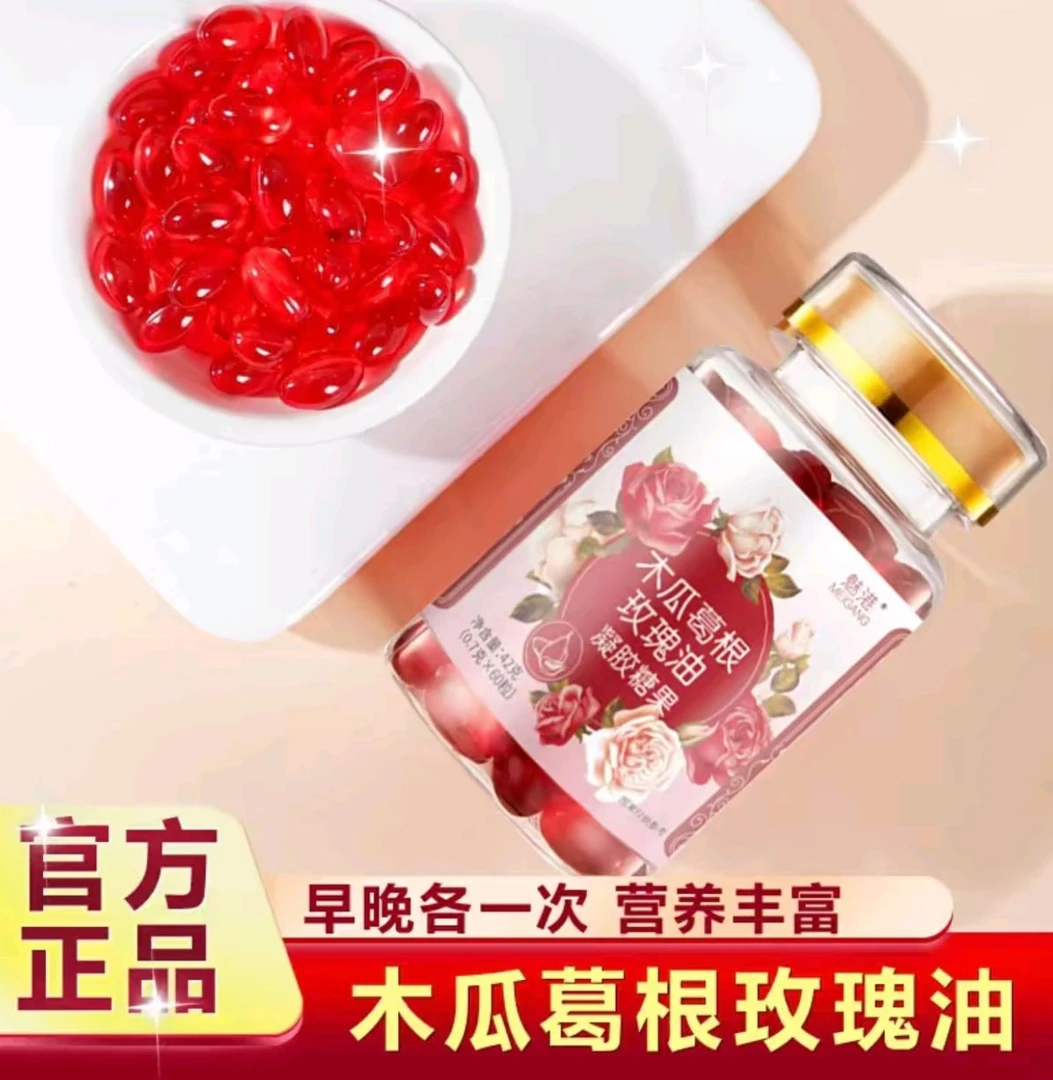 木瓜葛根玫瑰油凝胶糖果重瓣玫瑰夹心女性必备