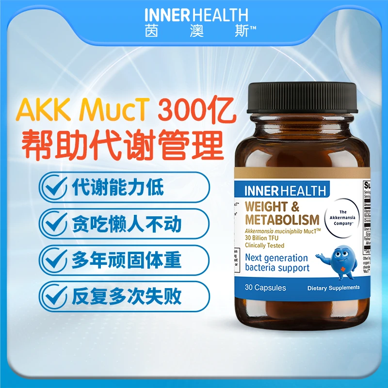 AKK益生菌 茵澳斯 体重及代谢管理益生菌 30粒 30粒/瓶