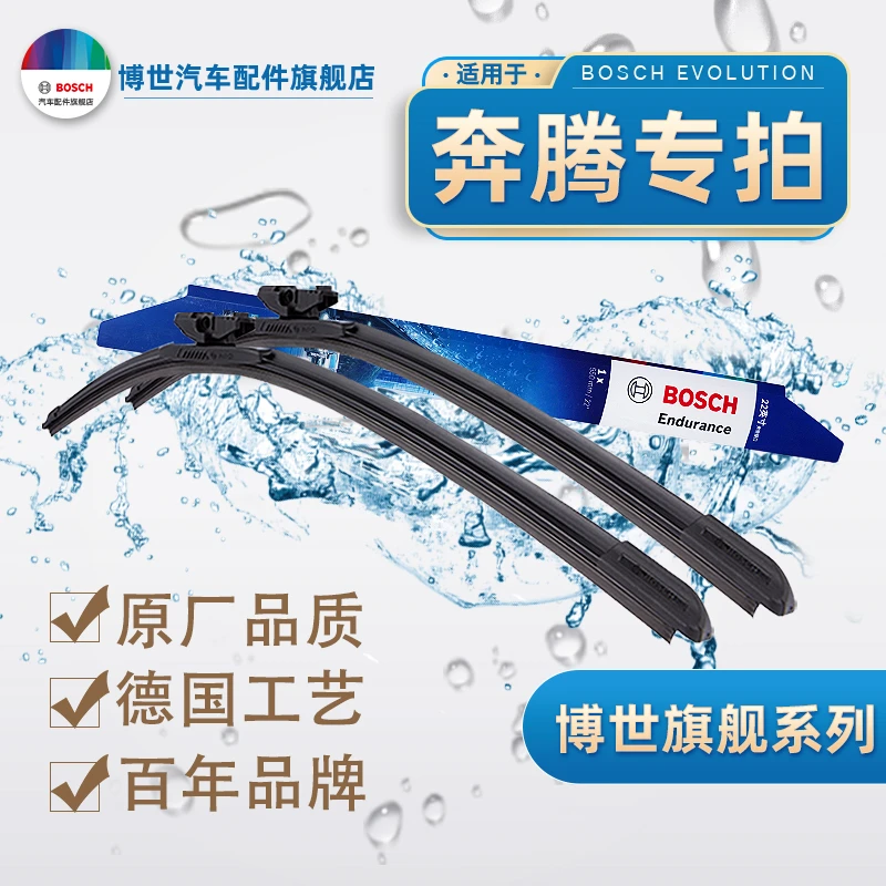 【奔腾专拍】B30/B50/B70/B90/T33/T77/T99/X40 博世 无骨雨刷器