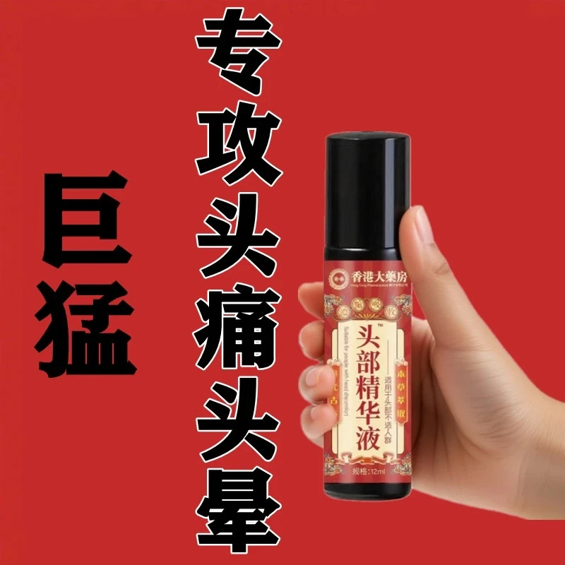 头部疼痛头晕不反复精华液滚珠男女通用