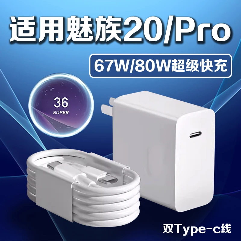 适用魅族20Pro充电器80W原装快充Meizu魅族20充电头魅族20无界版