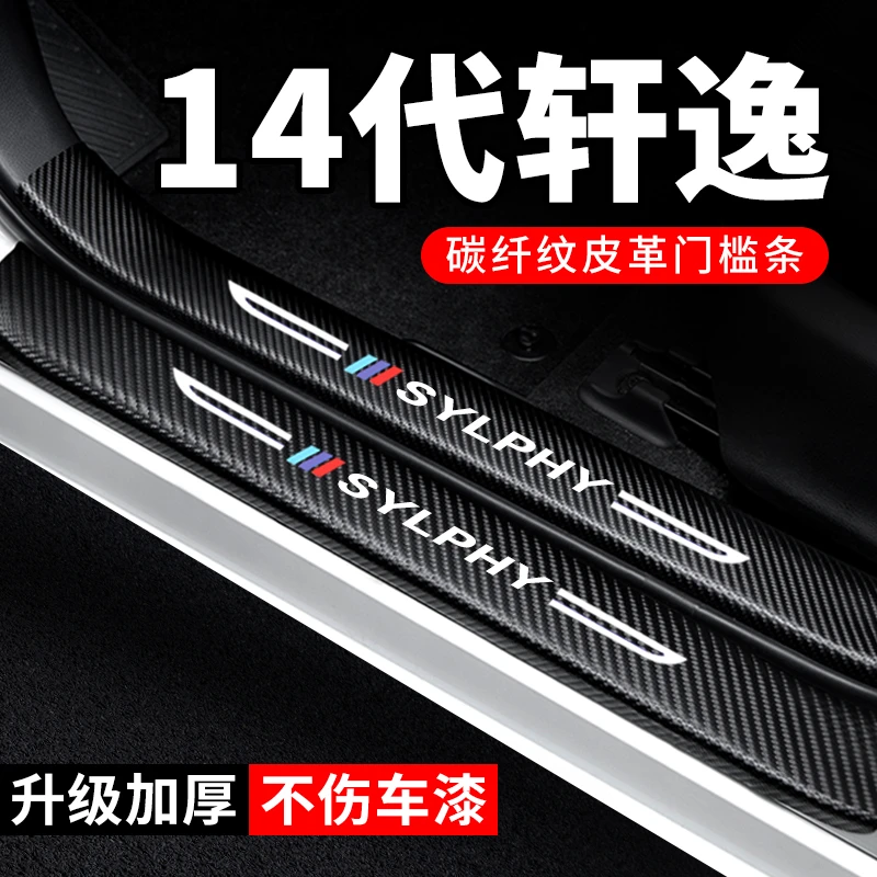 适用日产14代轩逸十四代门槛条汽车装饰碳纤维贴纸防踩防护保护条