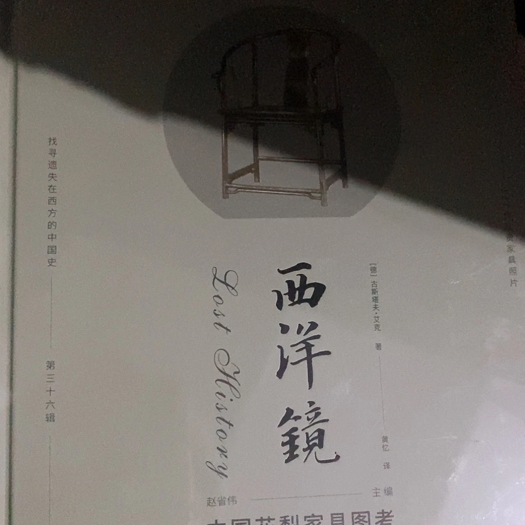 西洋镜  花梨家具