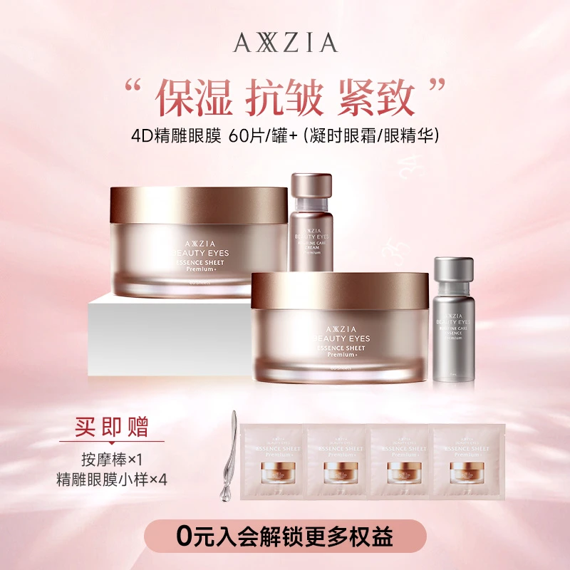 【宠粉日】AXXZIA晓姿奥仕妃4D金字塔眼膜+凝时眼霜/眼精华