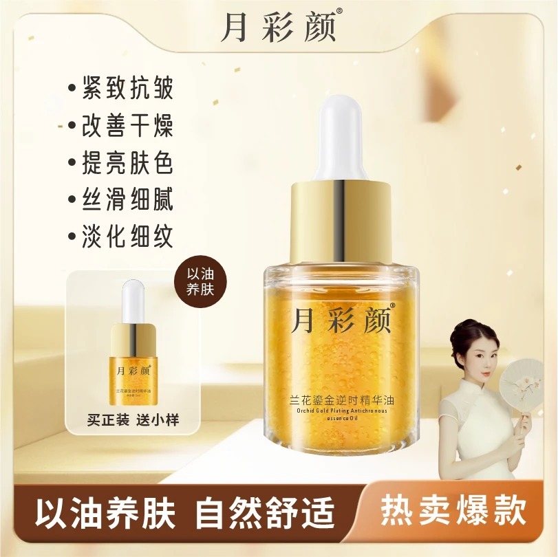 月彩颜兰花油 自己品牌 以油养肤  补水保湿紧致提亮肤色收缩毛孔