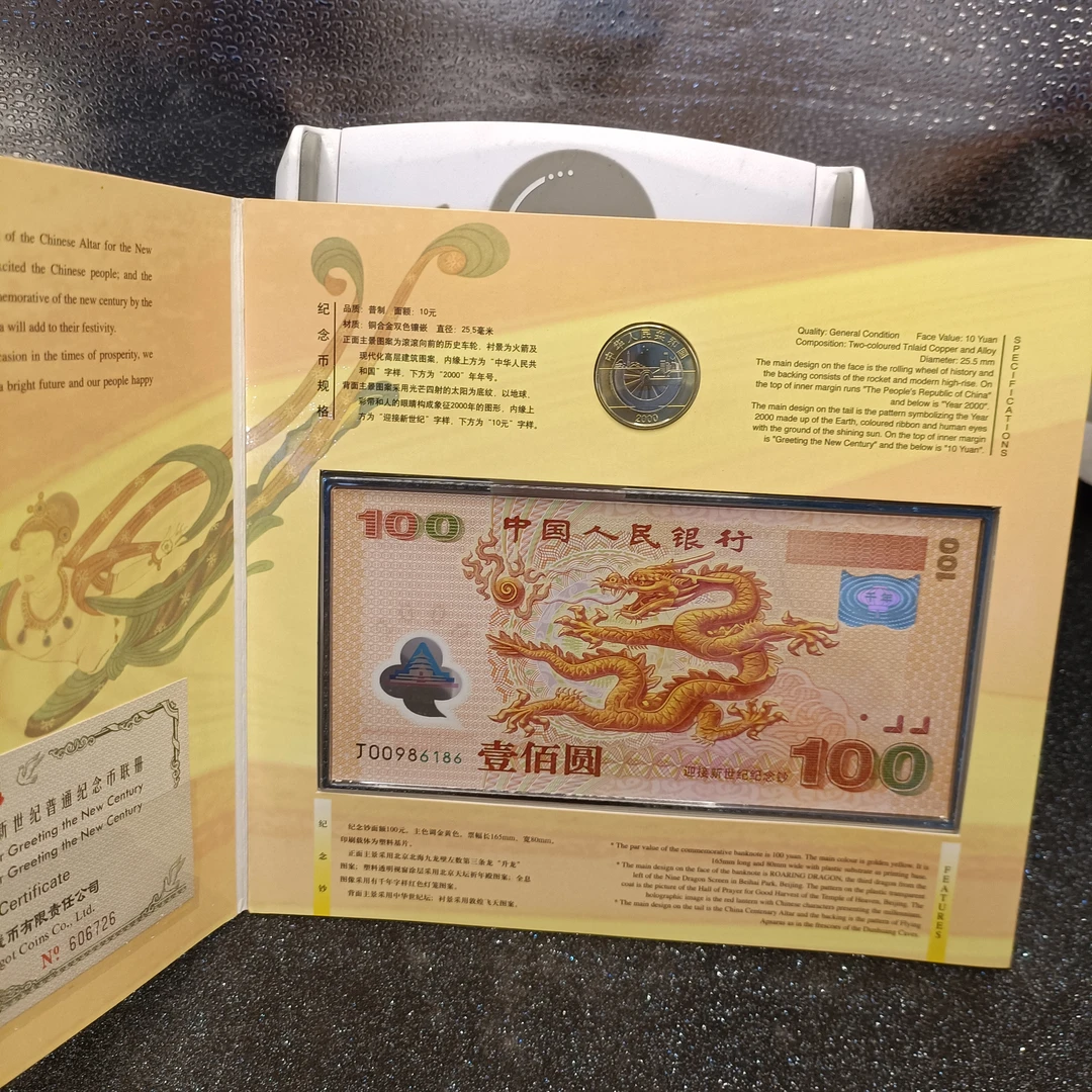 千喜龙一钞一币册、新世纪龙钞龙币册康银阁原装册
