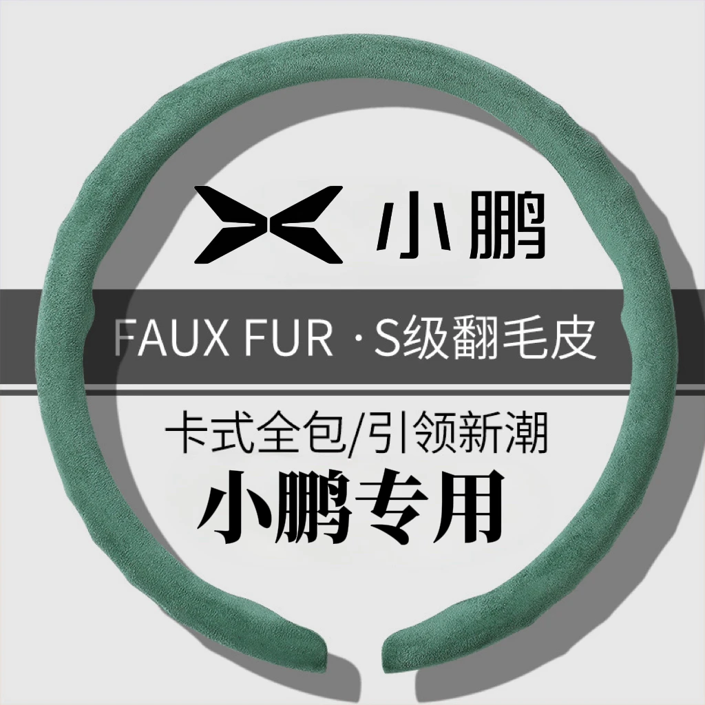 翻毛皮小鹏方向盘套四季通用吸汗防滑防汗透气驾驶轻薄方向盘把套