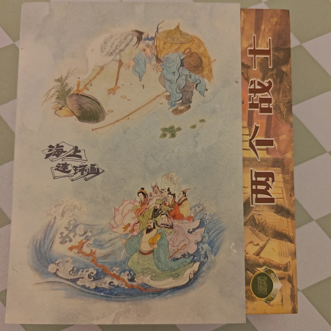 海上明信片50开精品百种中国革命斗争故事六