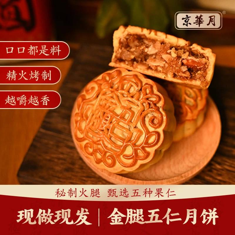 京华月金腿五仁月饼老式传统广式中秋正宗火腿伍仁