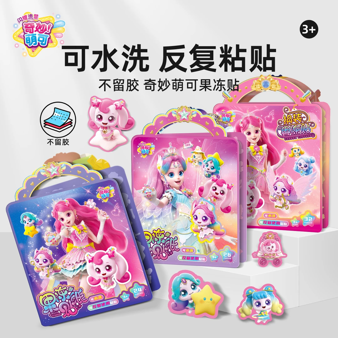 奇妙萌可闪耀流星公主换装果冻贴纸3到6岁儿童女孩卡通diy玩具