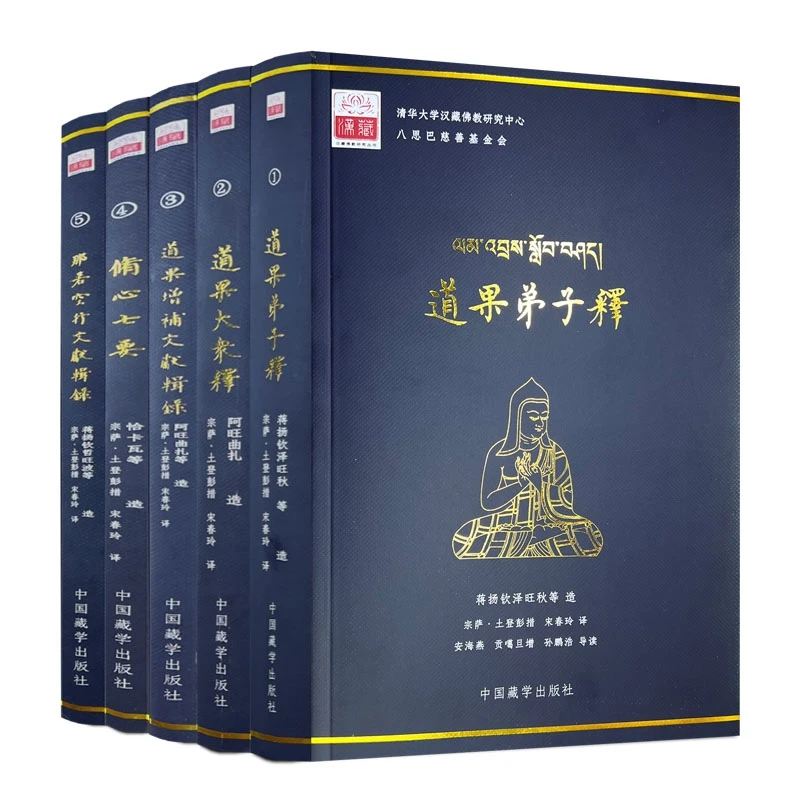 汉藏佛教研究丛书 道果相关经典国学文化书籍