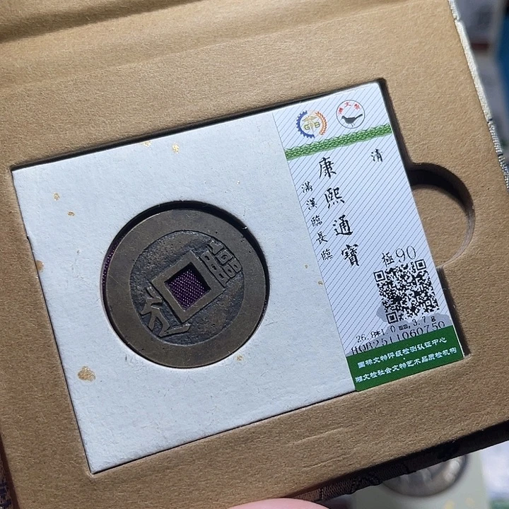 铜小轻康熙通宝临0750