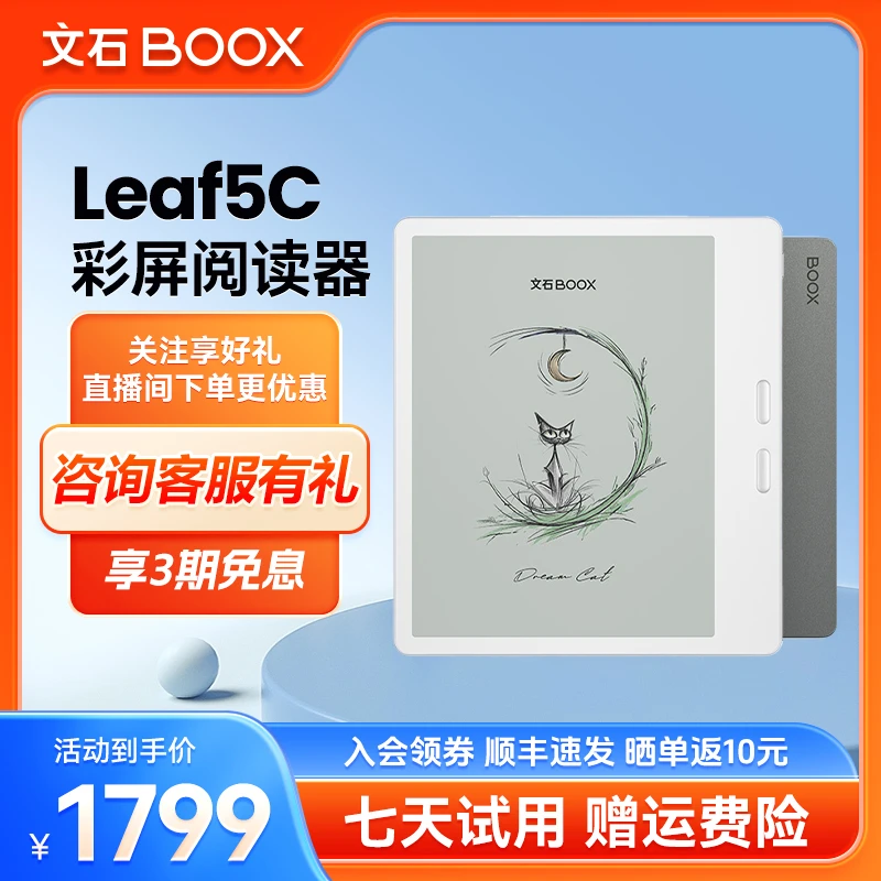 【重磅新品】文石BOOX Leaf5C 7英寸电子阅读墨水屏阅读器电纸书