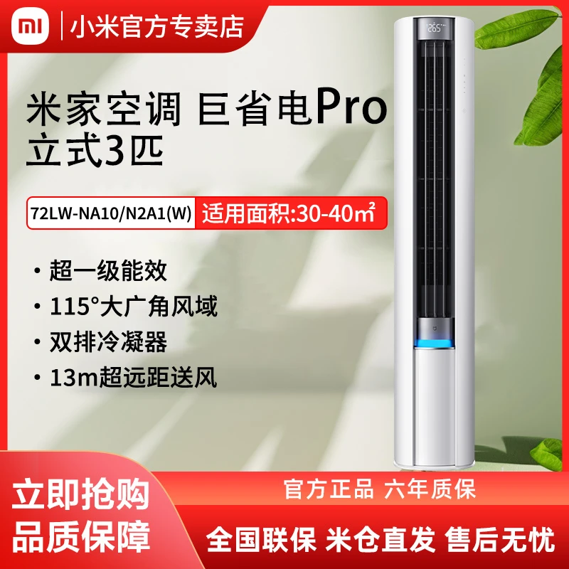 小米米家空调巨省电Pro立式柜机3匹超一级能效变频家用冷暖客厅