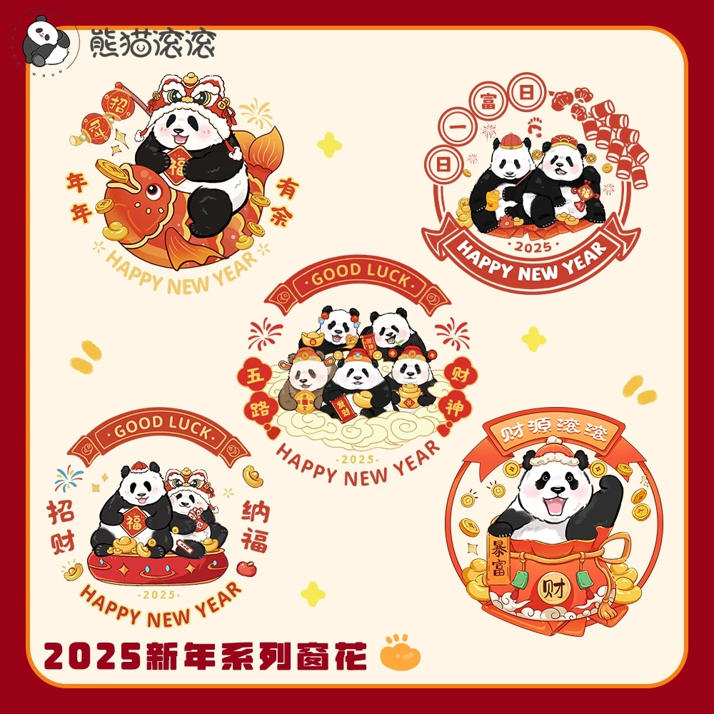 【2025花叶熊猫新年款窗花】装饰布置窗花龙年窗贴春节门贴静电贴