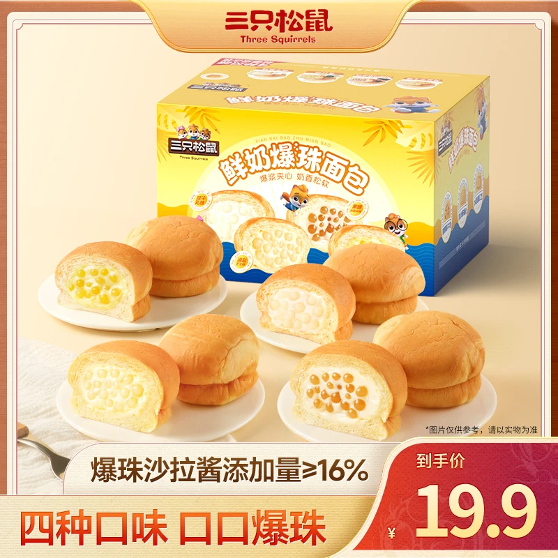 【新品】三只松鼠_鲜奶爆珠面包560g夹心蛋糕早餐下午茶解馋零食BY