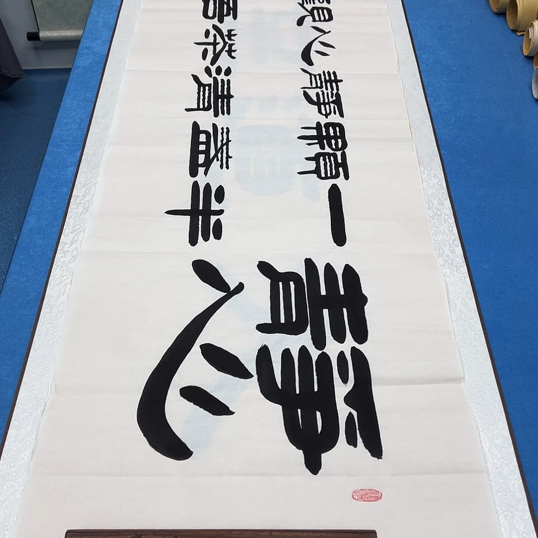 书法正常发货 180✖️48 袁敬春
