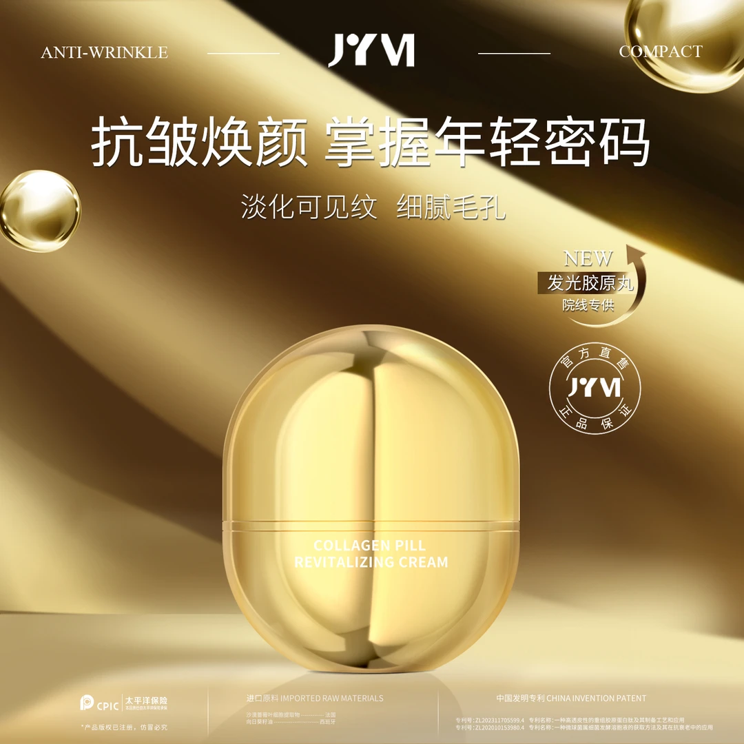 JYVI真怡美毛孔细致抗皱胶原丸焕肤霜-C