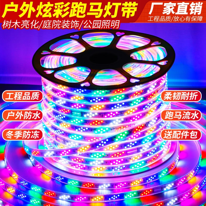 220v跑马灯带七彩变色led灯带户外防水防冻流光爆闪霓虹招牌活动