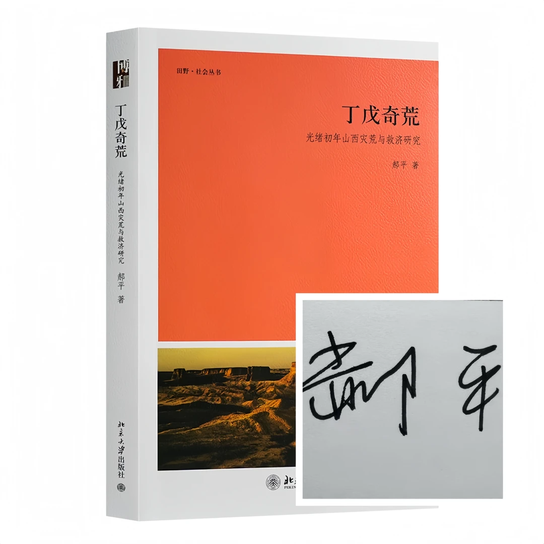 【签名现货首发】郝平 《丁戊奇荒：光绪初年山西灾荒与救济研究》