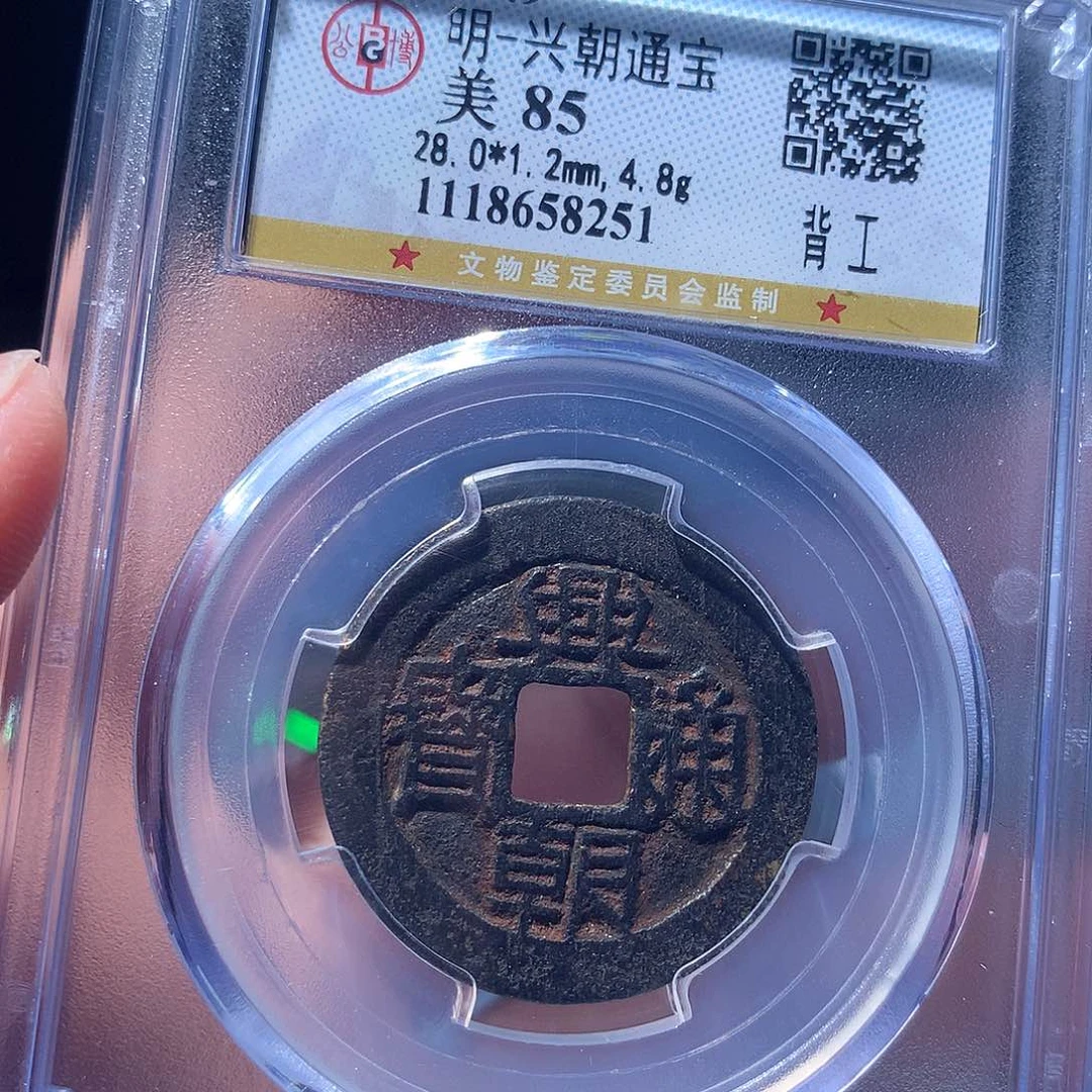 金属QY。兴朝通宝85分8251