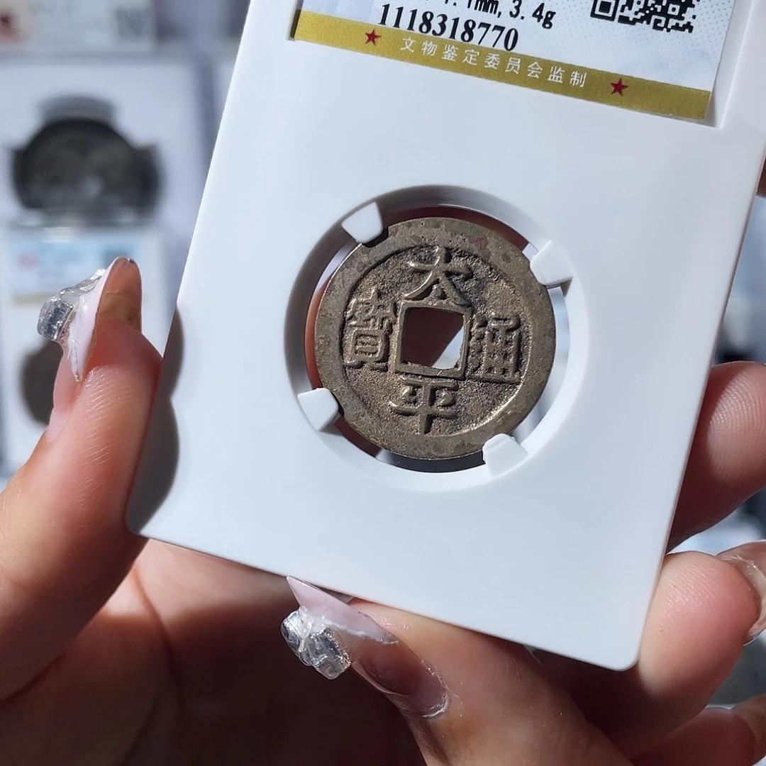 铜小莲，公博太平，评级编码8870