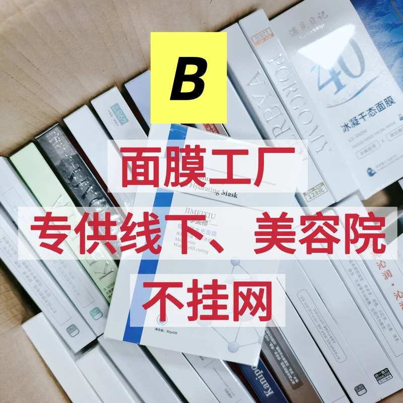 B系列 二类面膜 只供美容院面膜 不挂网水光修护   保湿提亮护肤