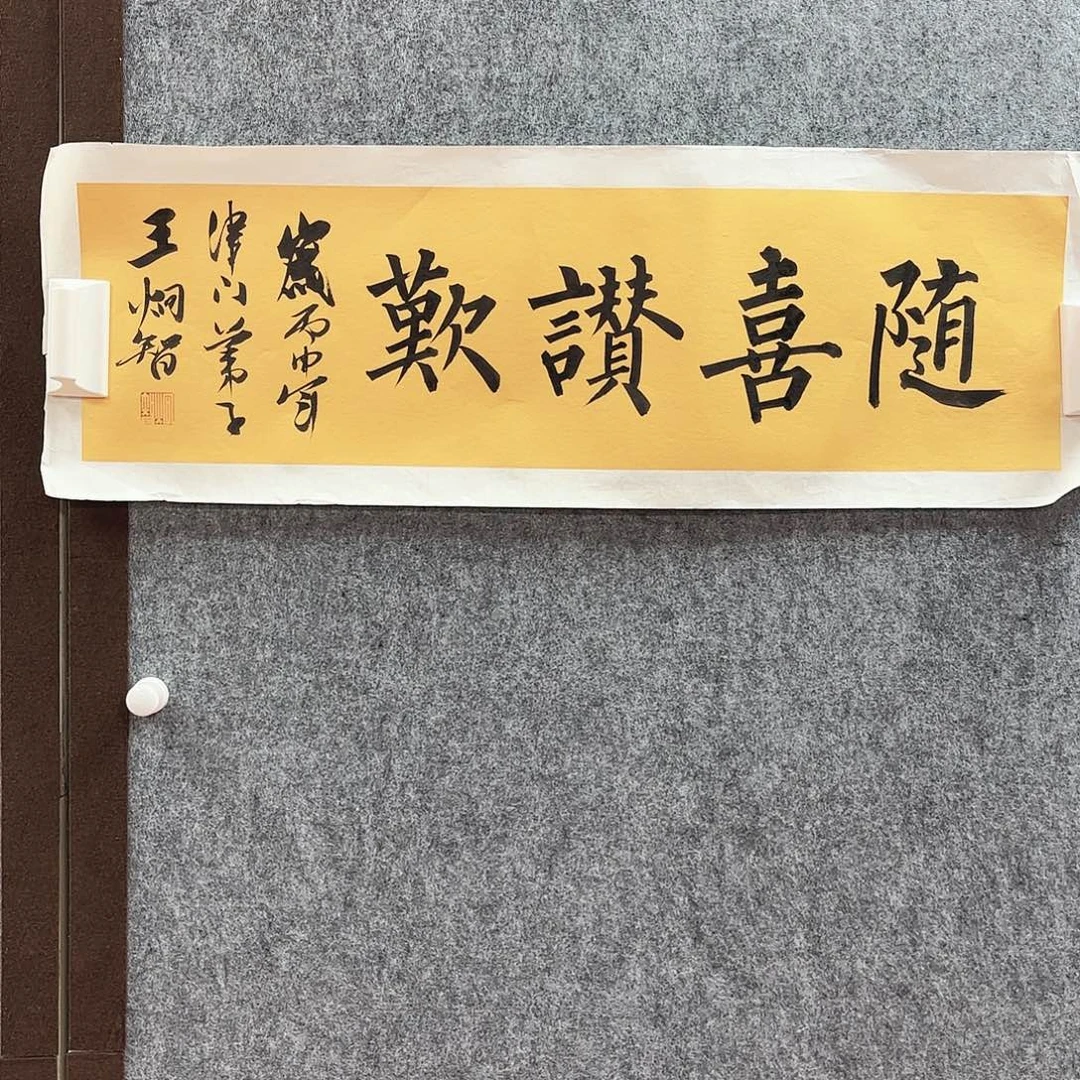 书法王炯智亲笔手绘