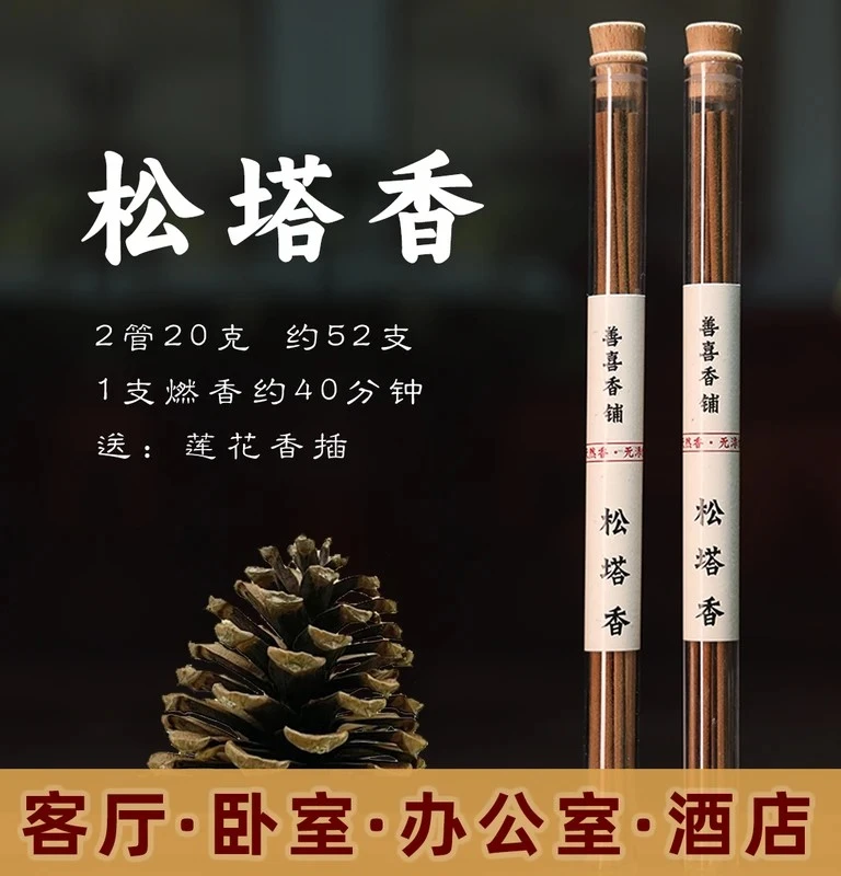 【老师推荐】松塔香古法香方房间线香香薰(送莲花香插)健康独特