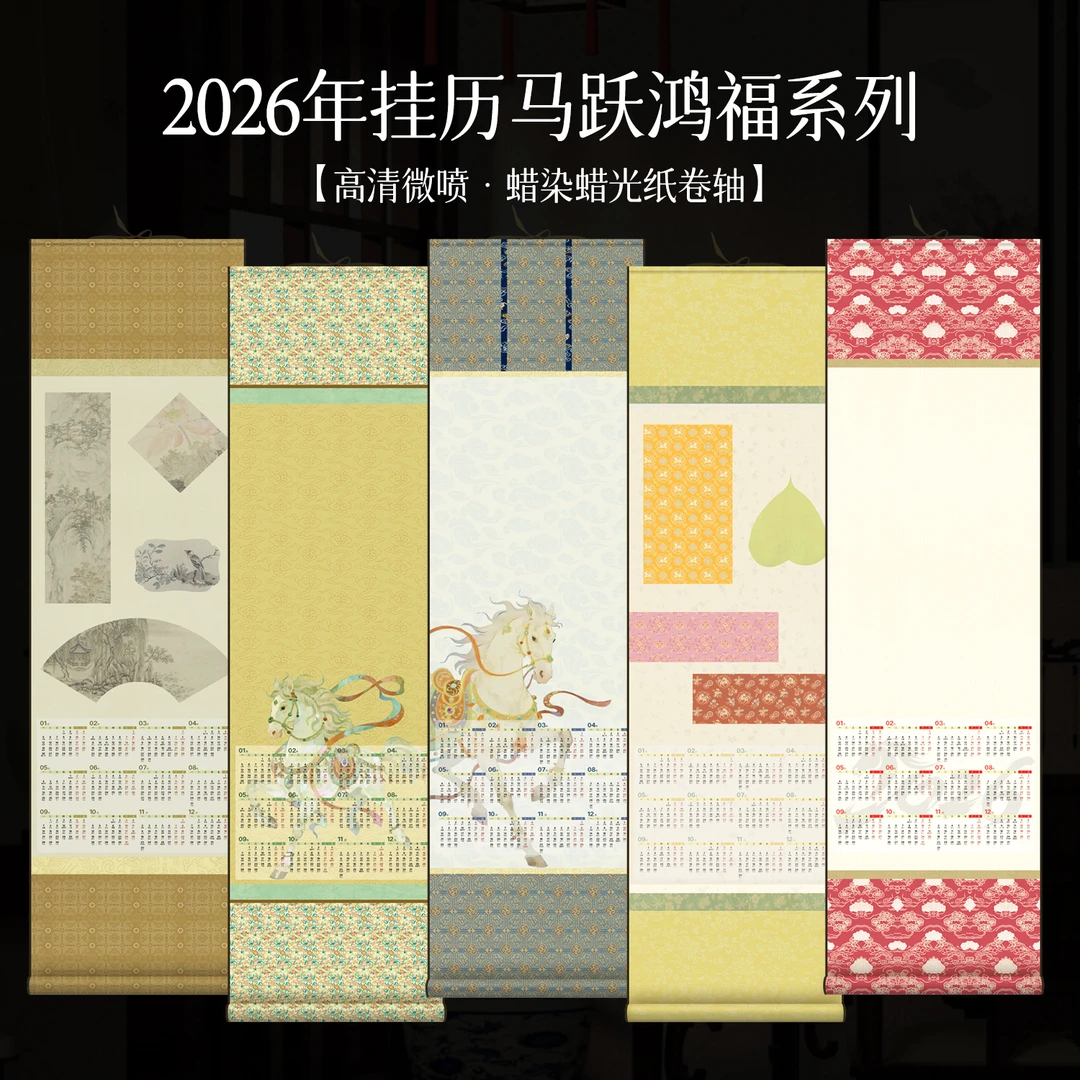 景阳阁2026年空白宣纸挂历马跃鸿福系列文创diy国风蜡染微喷宣纸