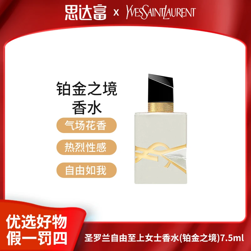【宠粉福利】圣罗兰自由至上女士香水(铂金之境)7.5ml