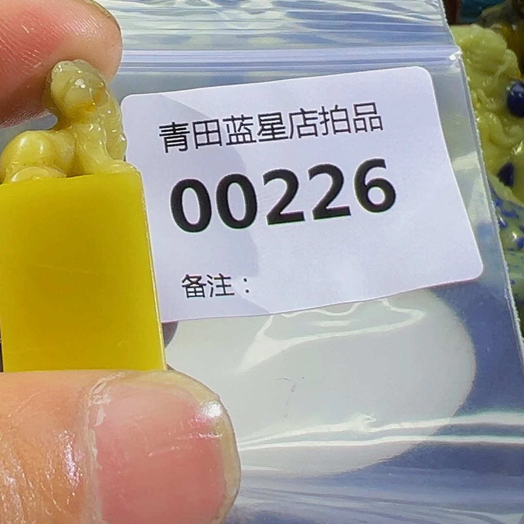 青田石青田蓝星店拍品