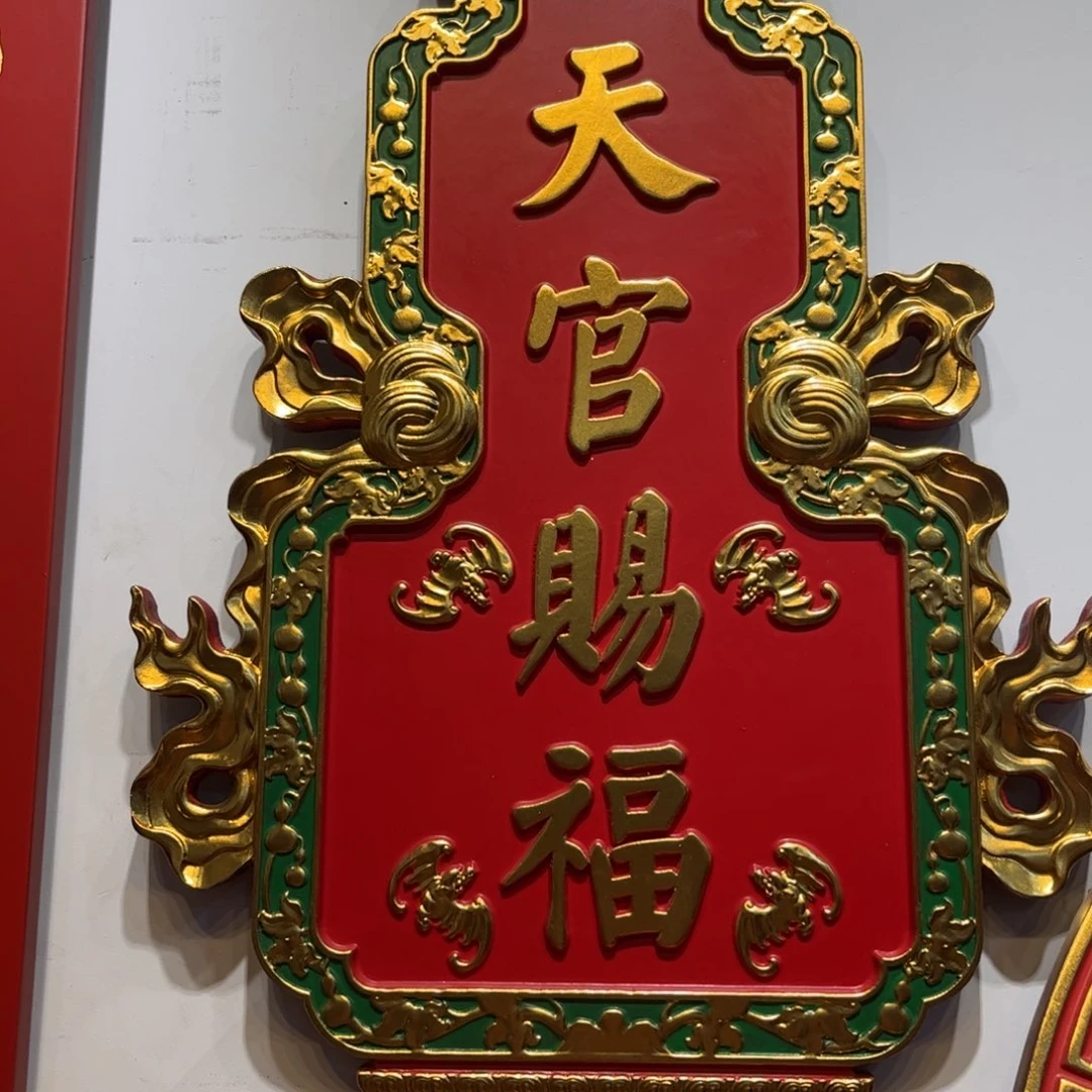 禁****木牌匾文化天官赐福