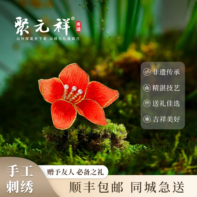 【聚元祥】广绣胸针木棉花系列
