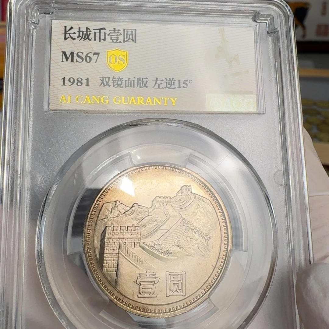 浅***1981年1元,双镜面,背逆15度