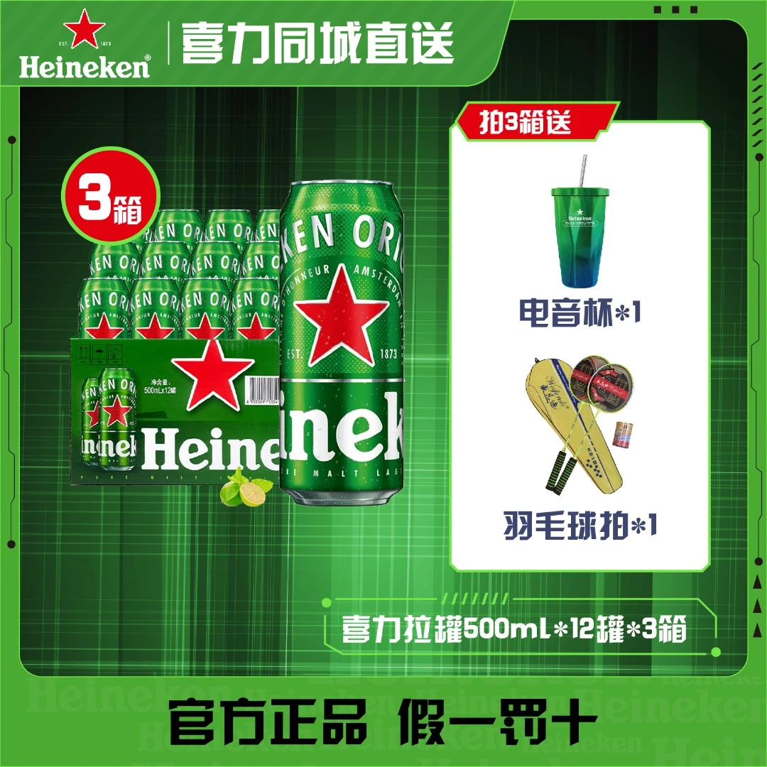 Heineken/喜力啤酒6000ml(500ml*12罐)x3赠电音金属杯+羽毛球拍