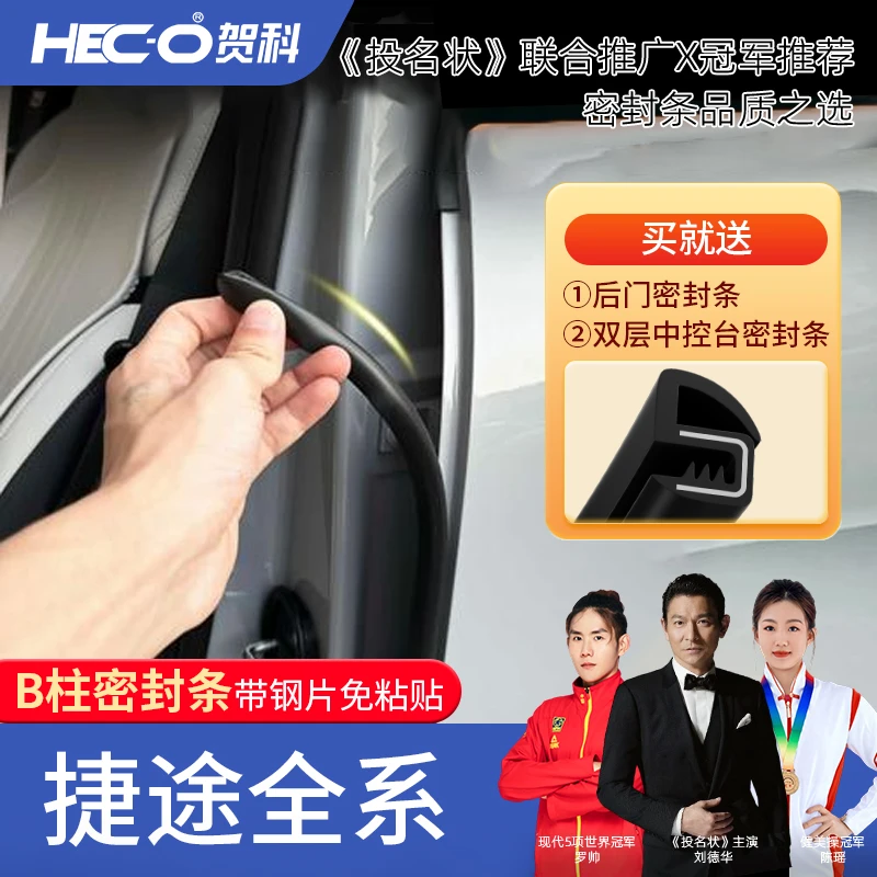 【HECO贺科】适用捷途全系汽车B柱密封条车门隔音防尘降噪改装胶条