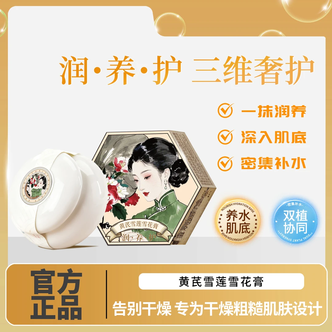 [黔劲甄坊甄选]天竺密录-黄芪雪莲雪花膏