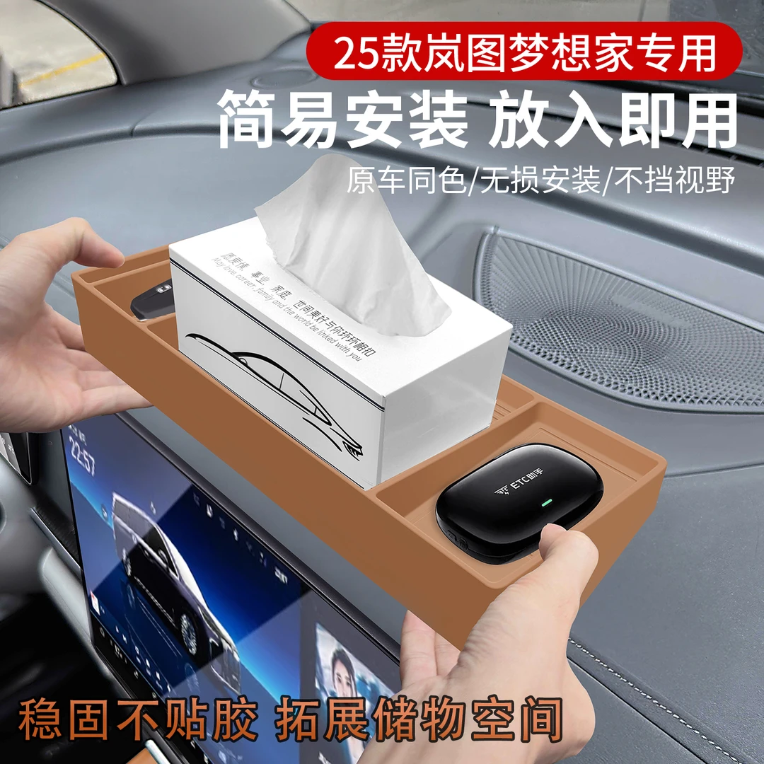 适用25款岚图梦想家中控屏幕后储物盒ETC纸巾盒收纳收纳汽车用品