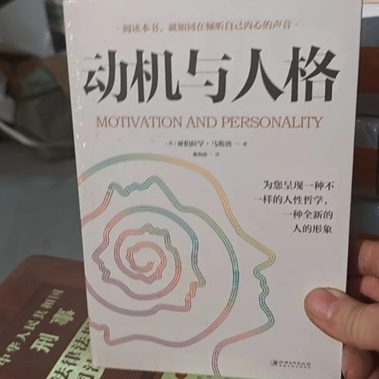 动机与人格，为你呈现一种不一样的人性哲学，一种全新的人的形象。