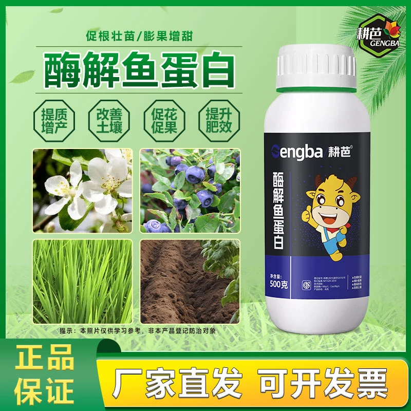 耕芭深海酶解鱼蛋白叶面膨果上色增甜提高品质口感防畸形用喷雾液