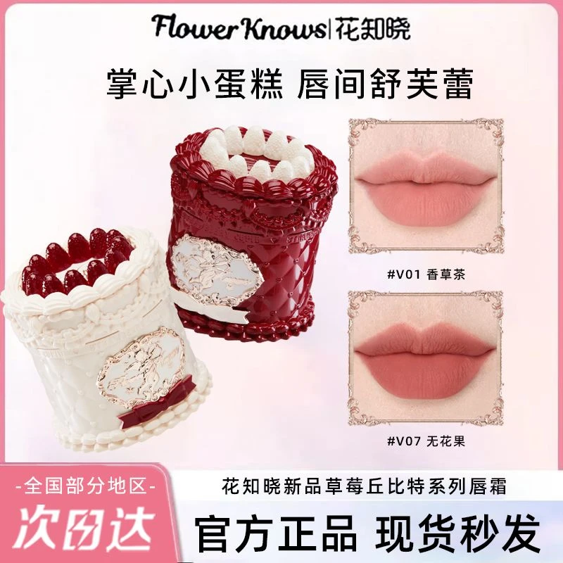 花知晓草莓丘比特蛋糕唇泥雾面哑光丝绒显白提升气色不卡纹唇霜